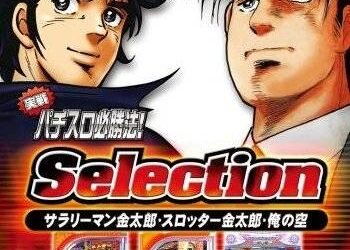 Jissen Pachi-Slot Hisshouhou! Selection
