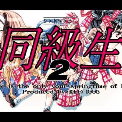 Dōkyūsei 2 screenshot - SEGA Universe