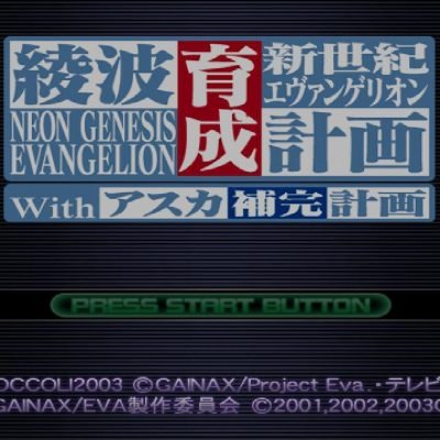 Shin Seiki Evangelion: Ayanami Ikusei Keikaku with Asuka Hokan Keikaku
