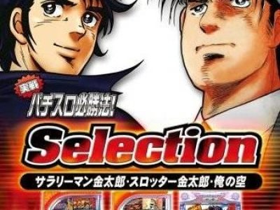 Jissen Pachi-Slot Hisshouhou! Selection