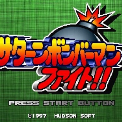 Saturn Bomberman Fight!! screenshot - SEGA Universe