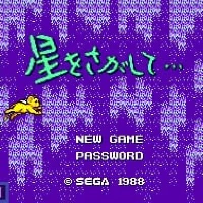 Hoshi o Sagashite… screenshot - SEGA Universe