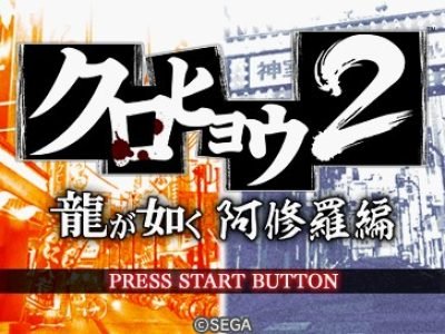 Kurohyou 2: Ryu ga Gotoku Ashura Hen screenshot - SEGA Universe