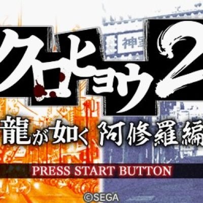 Kurohyou 2: Ryu ga Gotoku Ashura Hen screenshot - SEGA Universe